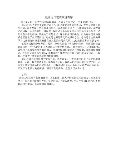读蔡元培就职演说有感