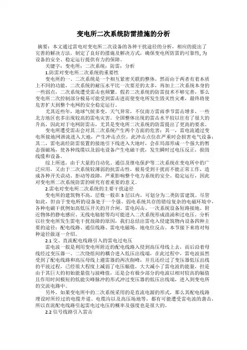 变电所二次系统防雷措施的分析