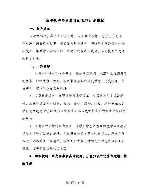 2024年高中优秀历史教师的工作计划模板（4篇）