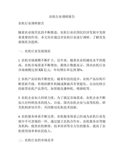 农机行业调研报告