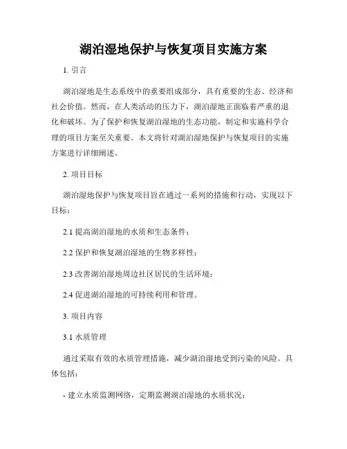 湖泊湿地保护与恢复项目实施方案