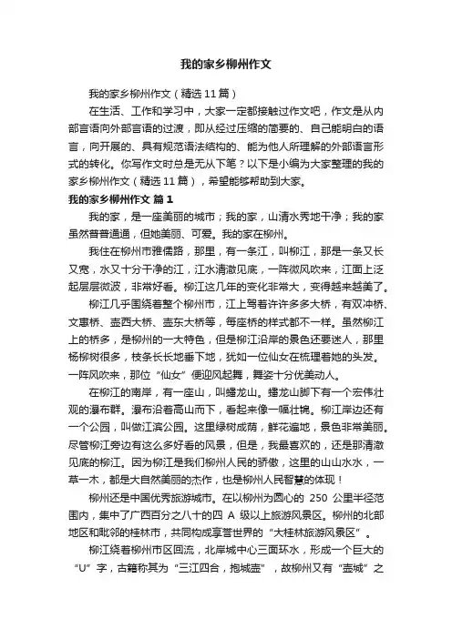 我的家乡柳州作文（精选11篇）
