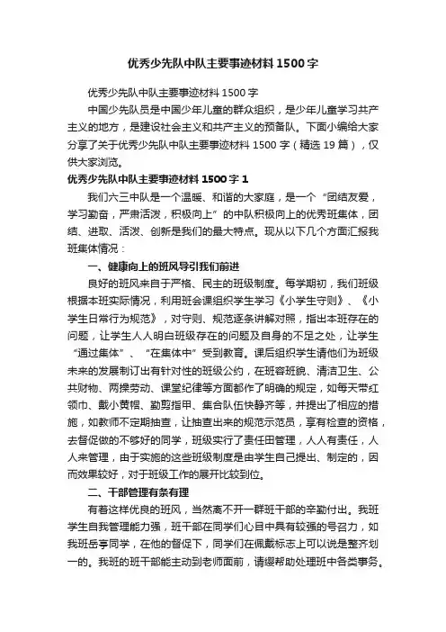 优秀少先队中队主要事迹材料1500字（精选19篇）