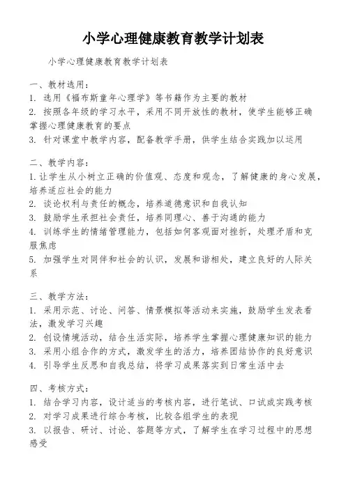 小学心理健康教育教学计划表