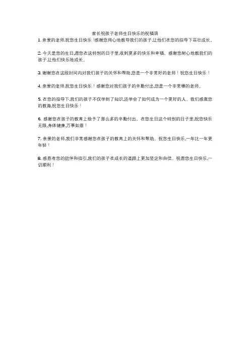 家长祝孩子老师生日快乐的祝福语