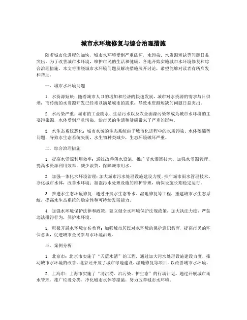 城市水环境修复与综合治理措施