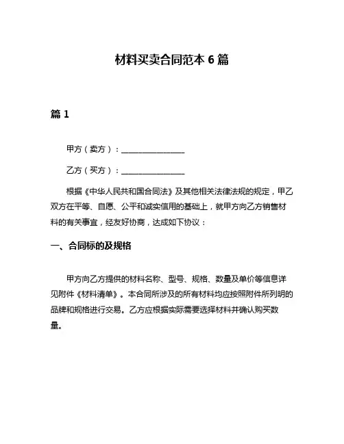 材料买卖合同范本6篇