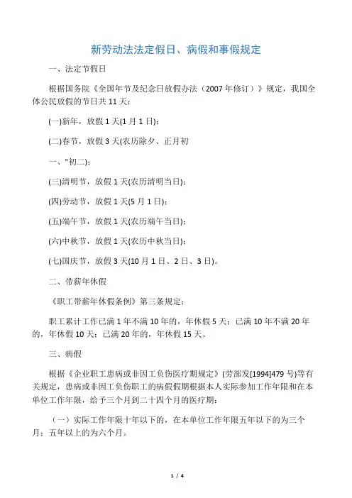 新劳动法法定假日、病假和事假规定