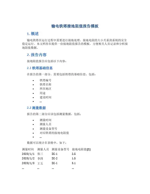 输电铁塔接地阻值报告模板