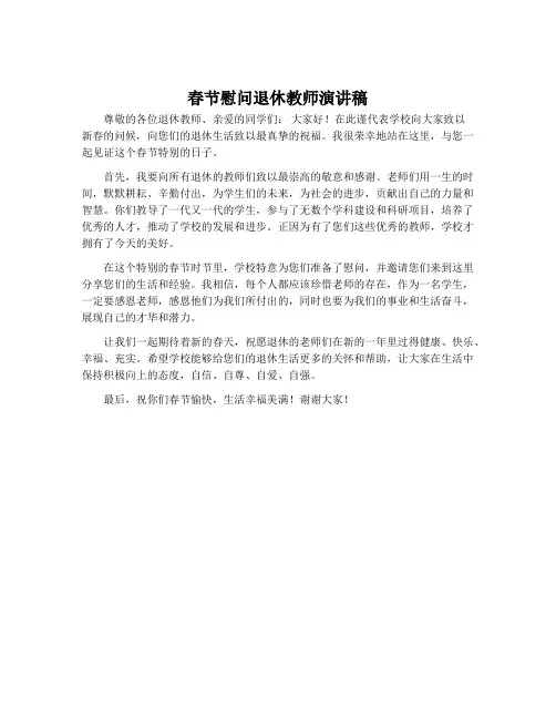 春节慰问退休教师演讲稿