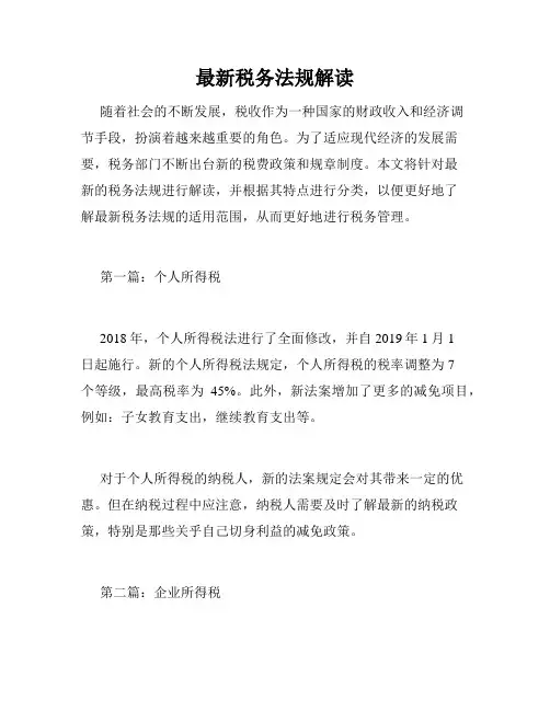 最新税务法规解读