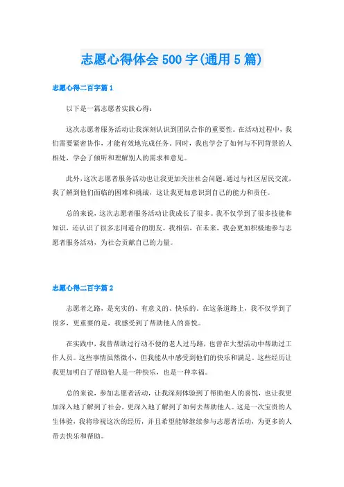 志愿心得体会500字(通用5篇)