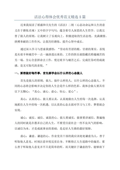 活法心得体会优秀范文精选5篇