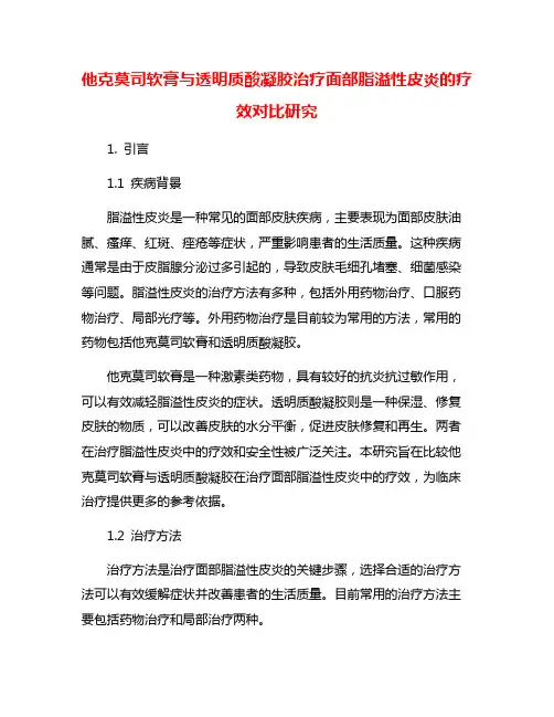他克莫司软膏与透明质酸凝胶治疗面部脂溢性皮炎的疗效对比研究