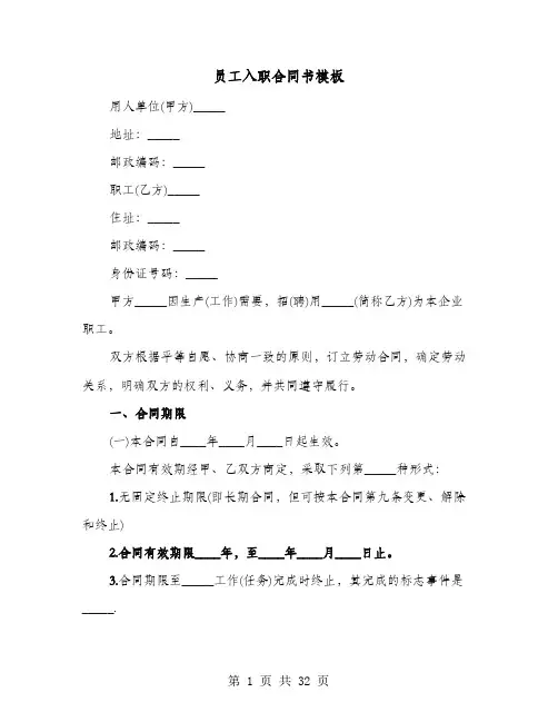员工入职合同书模板(9篇)