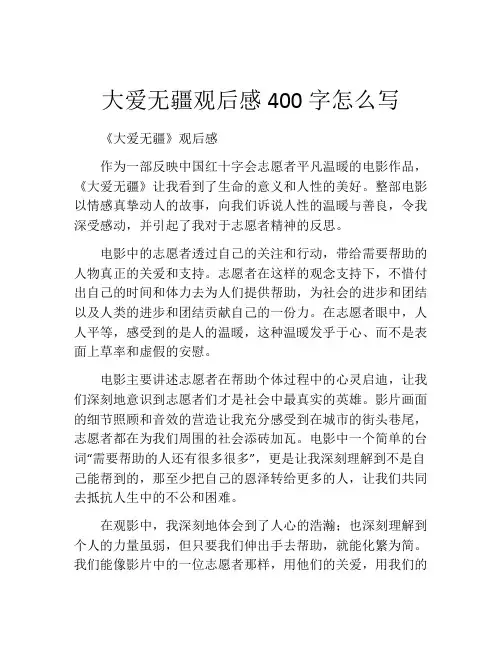 大爱无疆观后感400字怎么写