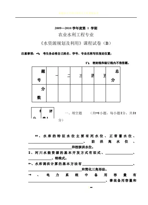 农业水利工程水资源规划及利用试卷B