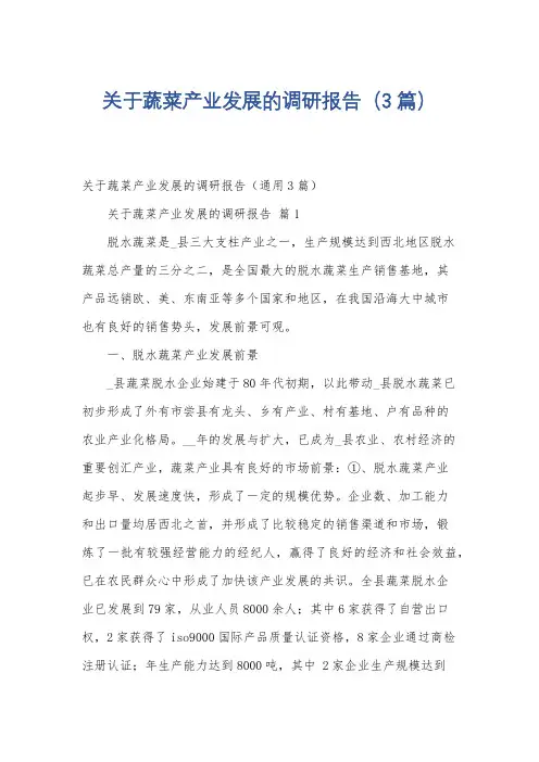关于蔬菜产业发展的调研报告(3篇)