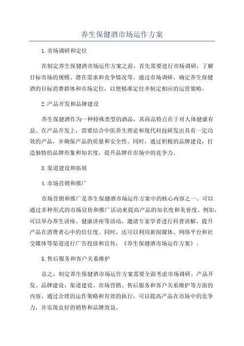 养生保健酒市场运作方案
