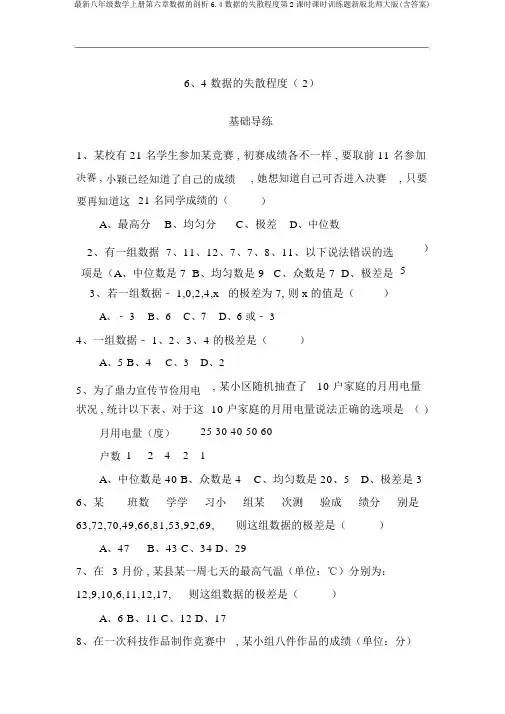 最新八年级数学上册第六章数据的分析6.4数据的离散程度第2课时课时训练题新版北师大版(含答案)