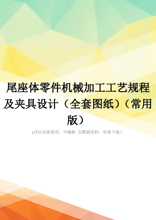 尾座体零件机械加工工艺规程及夹具设计(全套图纸)(常用版)
