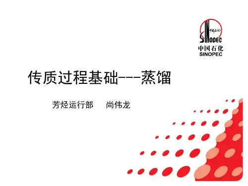 传质过程基础----蒸馏(修改版)