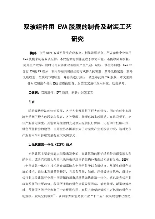 双玻组件用EVA胶膜的制备及封装工艺研究