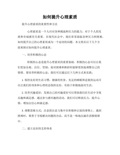 如何提升心理素质