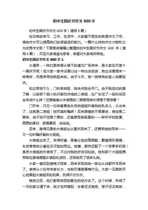 初中生国庆节作文600字