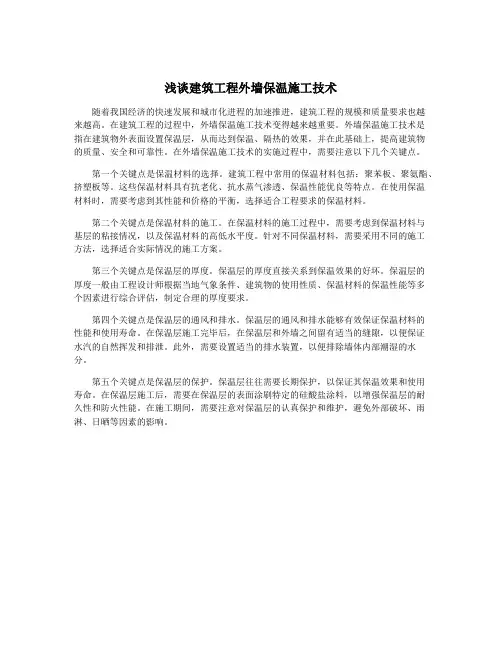 浅谈建筑工程外墙保温施工技术