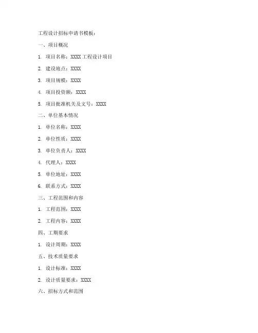 工程设计招标申请书模板