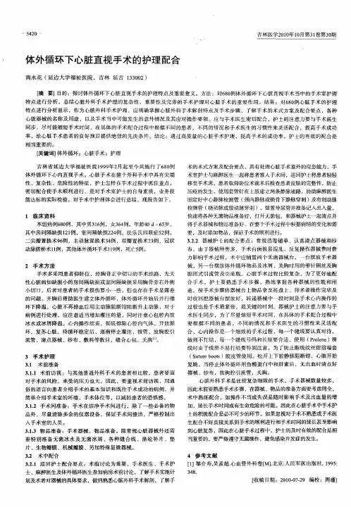 体外循环下心脏直视手术的护理配合