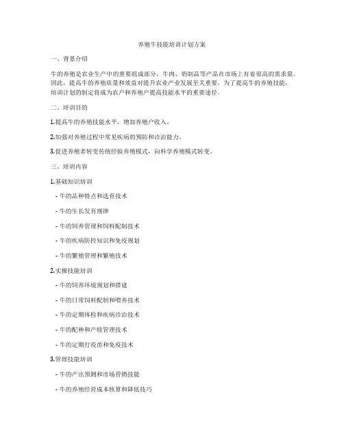 养殖牛技能培训计划方案