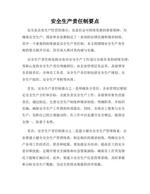 安全生产责任制要点