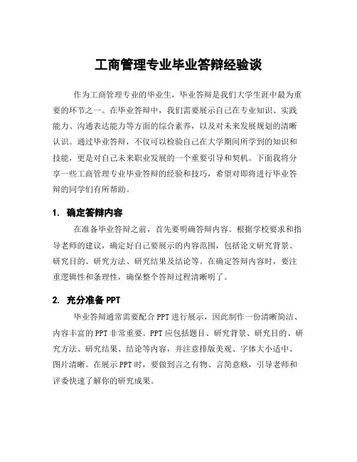 工商管理专业毕业答辩经验谈