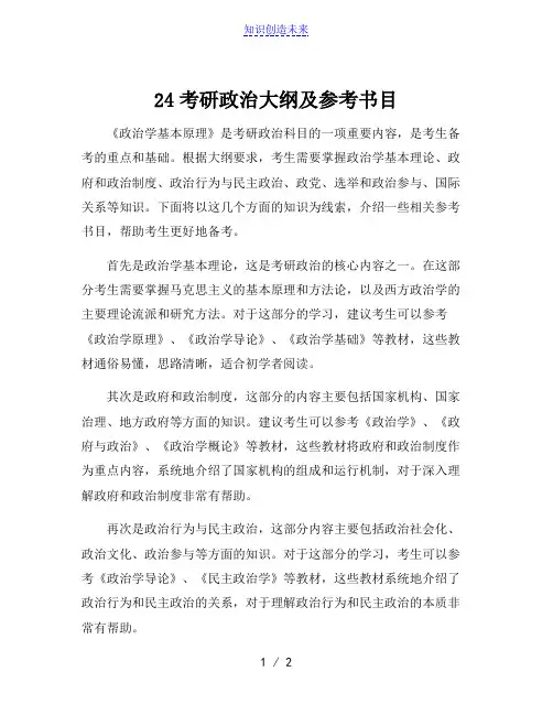 24考研政治大纲及参考书目