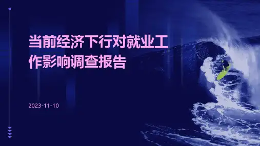当前经济下行对就业工作影响调查报告