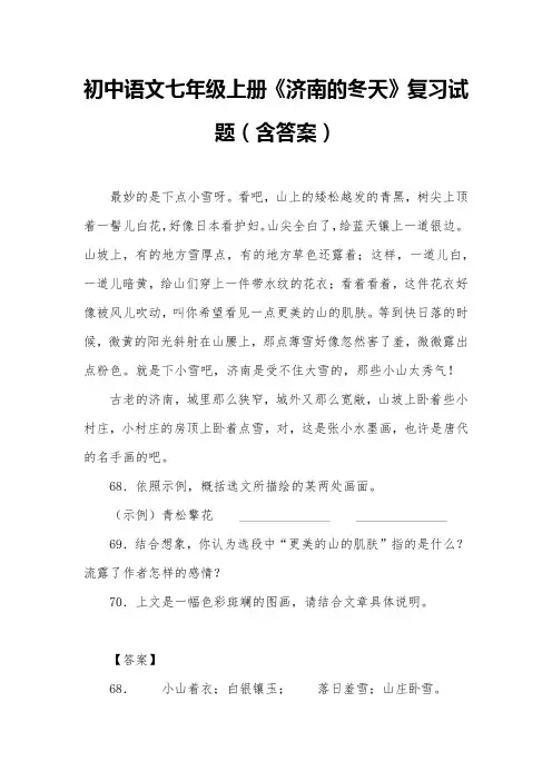 初中语文七年级上册《济南的冬天》复习试题(含答案)第2套 (9) 