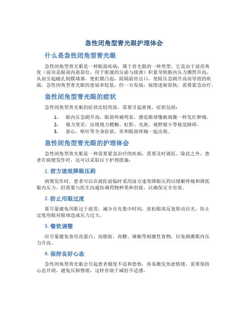急性闭角型青光眼护理体会