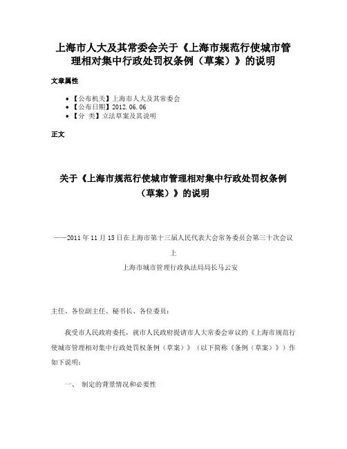 上海市人大及其常委会关于《上海市规范行使城市管理相对集中行政处罚权条例（草案）》的说明