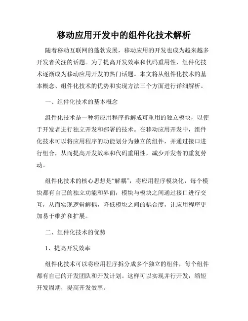 移动应用开发中的组件化技术解析