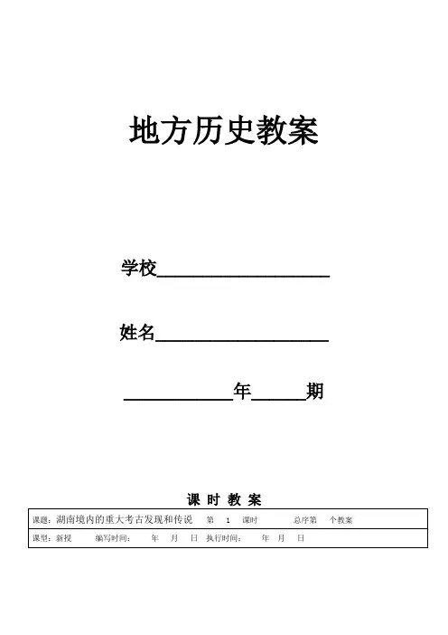 湖南地方文化常识教案