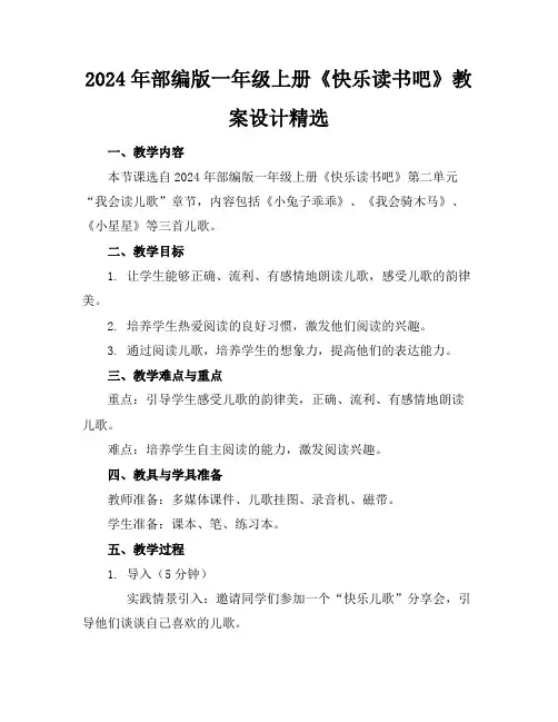 2024年部编版一年级上册《快乐读书吧》教案设计精选(1)