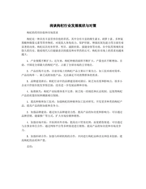 浅谈枸杞行业发展现状与对策