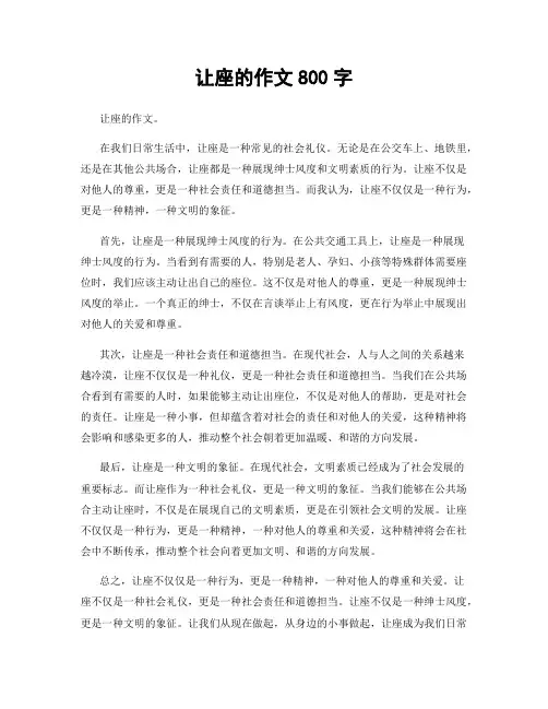 让座的作文800字