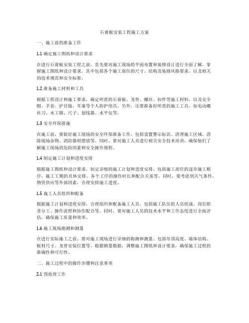 石膏板安装工程施工方案