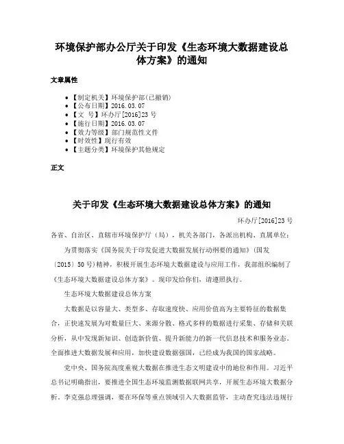 环境保护部办公厅关于印发《生态环境大数据建设总体方案》的通知