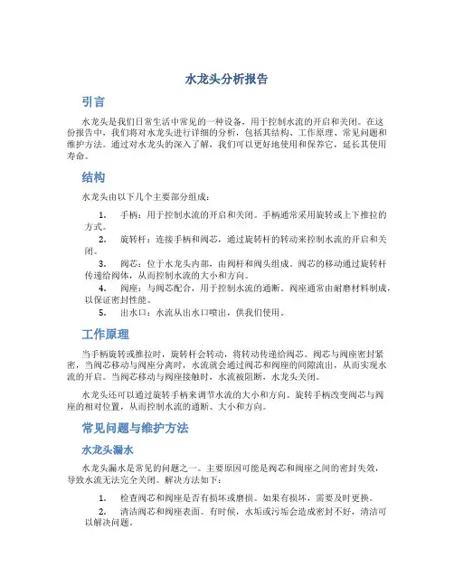 水龙头分析报告