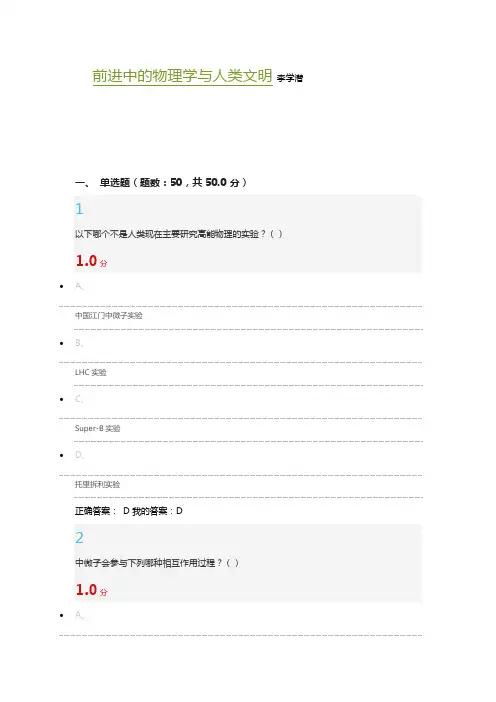 前进中的物理学与人类文明-李学潜-考试答案