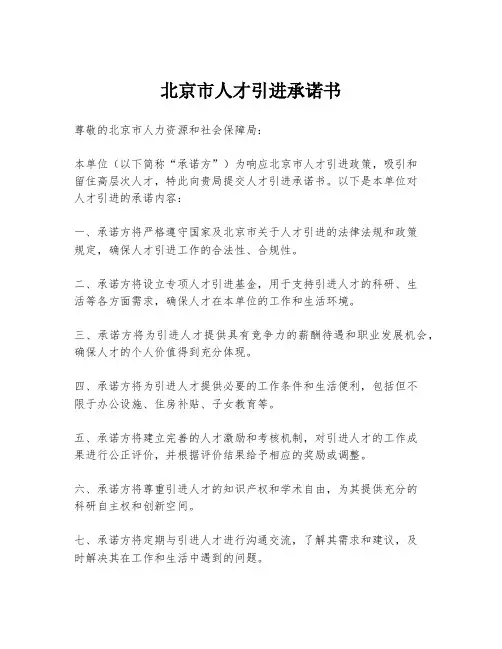 北京市人才引进承诺书